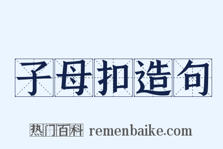 子母扣造句是什么意思的图片